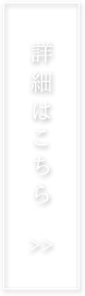 詳細はこちら