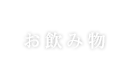 一人飲み