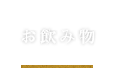 一人飲み