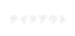 テイクアウト	